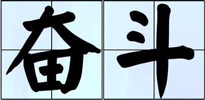 镜匠人求学之路，全力以赴去努力是最好的样子。