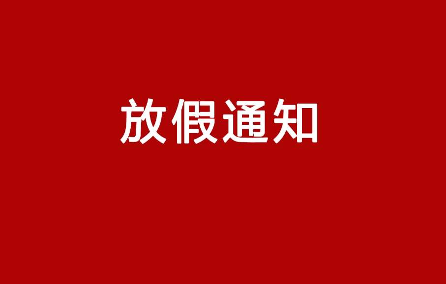 特别通知！镜匠人门店放假安排！
