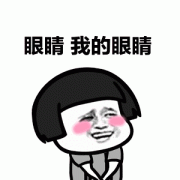 你的视力“达标”了吗？