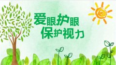 暑假期间，保护孩子视力要注意哪些问题？
