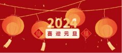 <b>元旦启新岁，万象迎新生！镜匠人眼镜祝大家新年快乐！</b>